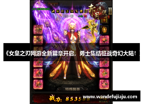 《女皇之刃网游全新篇章开启，勇士集结征战奇幻大陆！》