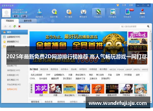 2025年最新免费2D网游排行榜推荐 高人气畅玩游戏一网打尽