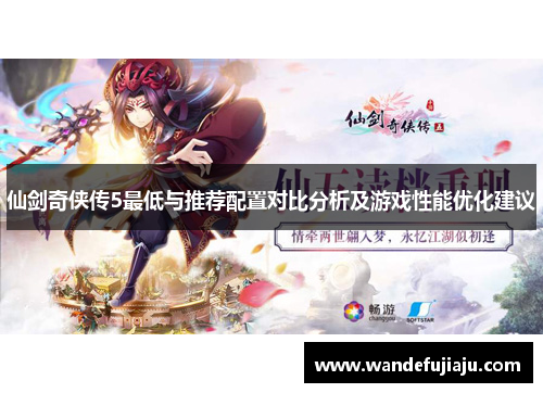 仙剑奇侠传5最低与推荐配置对比分析及游戏性能优化建议 仙剑奇侠传5最低与推荐配置对比分析及游戏性能优化建议