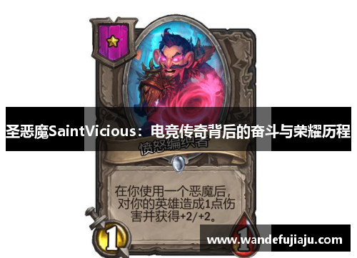 圣恶魔SaintVicious:电竞传奇背后的奋斗与荣耀历程 圣恶魔SaintVicious:电竞传奇背后的奋斗与荣耀历程