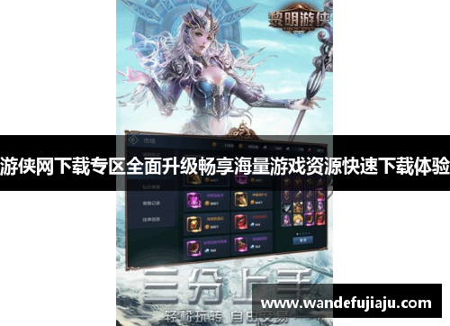 游侠网下载专区全面升级畅享海量游戏资源快速下载体验 游侠网下载专区全面升级畅享海量游戏资源快速下载体验