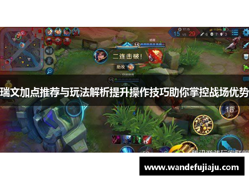 瑞文加点推荐与玩法解析提升操作技巧助你掌控战场优势 瑞文加点推荐与玩法解析提升操作技巧助你掌控战场优势