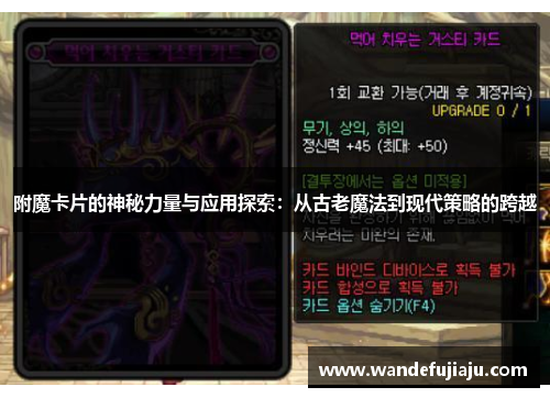 附魔卡片的神秘力量与应用探索:从古老魔法到现代策略的跨越 附魔卡片的神秘力量与应用探索:从古老魔法到现代策略的跨越