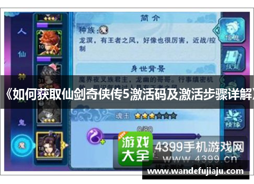 《如何获取仙剑奇侠传5激活码及激活步骤详解》 《如何获取仙剑奇侠传5激活码及激活步骤详解》