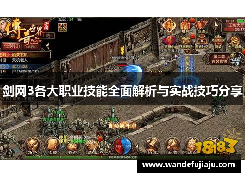 剑网3各大职业技能全面解析与实战技巧分享