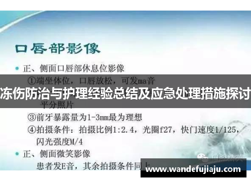 冻伤防治与护理经验总结及应急处理措施探讨