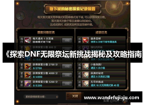《探索DNF无限祭坛新挑战揭秘及攻略指南》