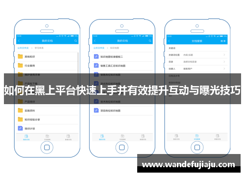 如何在黑上平台快速上手并有效提升互动与曝光技巧 如何在黑上平台快速上手并有效提升互动与曝光技巧