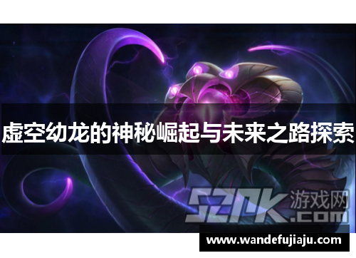 虚空幼龙的神秘崛起与未来之路探索