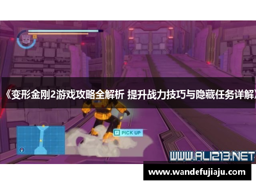 《变形金刚2游戏攻略全解析 提升战力技巧与隐藏任务详解》