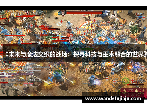 《未来与魔法交织的战场：探寻科技与巫术融合的世界》