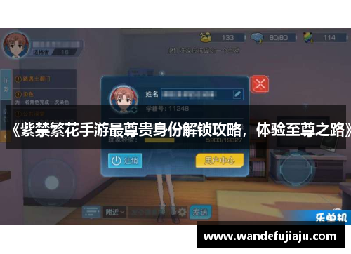 《紫禁繁花手游最尊贵身份解锁攻略,体验至尊之路》 《紫禁繁花手游最尊贵身份解锁攻略,体验至尊之路》