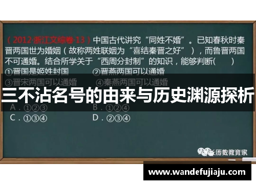三不沾名号的由来与历史渊源探析 三不沾名号的由来与历史渊源探析