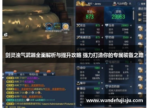 剑灵浊气武器全面解析与提升攻略 强力打造你的专属装备之路