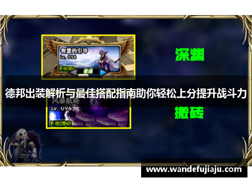 德邦出装解析与最佳搭配指南助你轻松上分提升战斗力 德邦出装解析与最佳搭配指南助你轻松上分提升战斗力