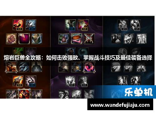 熔岩巨兽全攻略：如何击败强敌、掌握战斗技巧及最佳装备选择