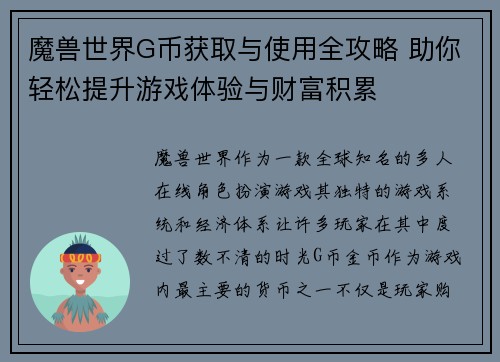 魔兽世界G币获取与使用全攻略 助你轻松提升游戏体验与财富积累 魔兽世界G币获取与使用全攻略 助你轻松提升游戏体验与财富积累