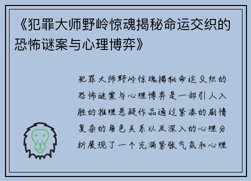 《犯罪大师野岭惊魂揭秘命运交织的恐怖谜案与心理博弈》 《犯罪大师野岭惊魂揭秘命运交织的恐怖谜案与心理博弈》