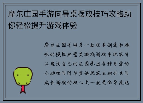 摩尔庄园手游向导桌摆放技巧攻略助你轻松提升游戏体验