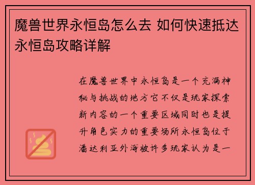 魔兽世界永恒岛怎么去 如何快速抵达永恒岛攻略详解 魔兽世界永恒岛怎么去 如何快速抵达永恒岛攻略详解