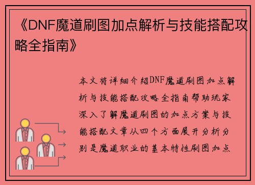 《DNF魔道刷图加点解析与技能搭配攻略全指南》
