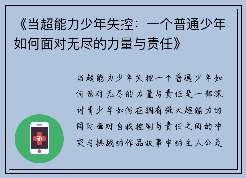 《当超能力少年失控:一个普通少年如何面对无尽的力量与责任》 《当超能力少年失控:一个普通少年如何面对无尽的力量与责任》