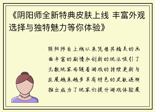 《阴阳师全新特典皮肤上线 丰富外观选择与独特魅力等你体验》