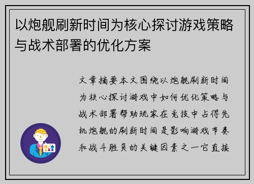 以炮舰刷新时间为核心探讨游戏策略与战术部署的优化方案