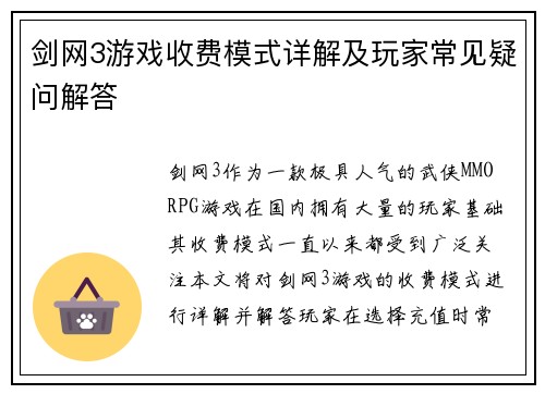 剑网3游戏收费模式详解及玩家常见疑问解答 剑网3游戏收费模式详解及玩家常见疑问解答