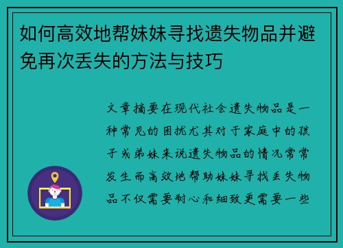 如何高效地帮妹妹寻找遗失物品并避免再次丢失的方法与技巧