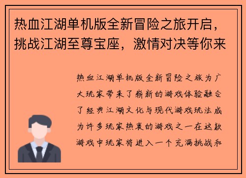 热血江湖单机版全新冒险之旅开启，挑战江湖至尊宝座，激情对决等你来战
