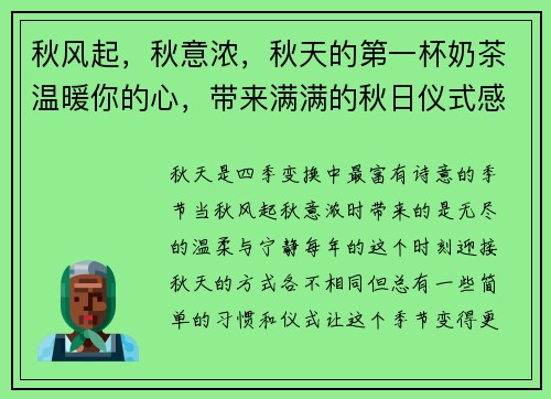 秋风起,秋意浓,秋天的第一杯奶茶温暖你的心,带来满满的秋日仪式感 秋风起,秋意浓,秋天的第一杯奶茶温暖你的心,带来满满的秋日仪式感