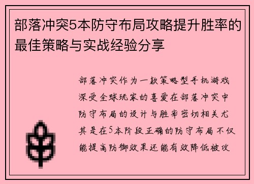 部落冲突5本防守布局攻略提升胜率的最佳策略与实战经验分享