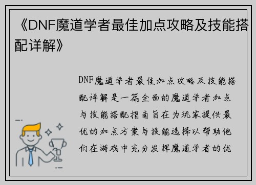 《DNF魔道学者最佳加点攻略及技能搭配详解》