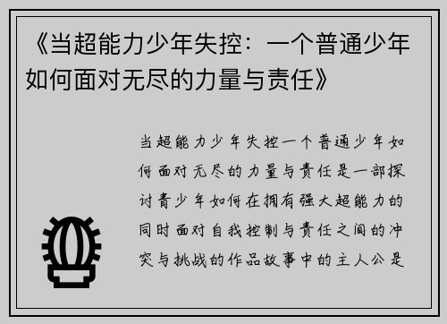 《当超能力少年失控：一个普通少年如何面对无尽的力量与责任》