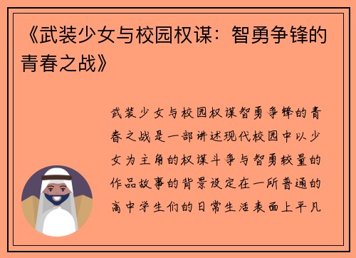 《武装少女与校园权谋：智勇争锋的青春之战》