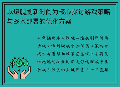 以炮舰刷新时间为核心探讨游戏策略与战术部署的优化方案