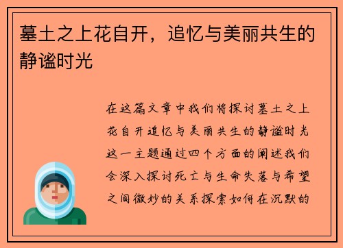 墓土之上花自开,追忆与美丽共生的静谧时光 墓土之上花自开,追忆与美丽共生的静谧时光
