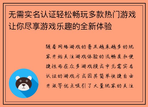 无需实名认证轻松畅玩多款热门游戏让你尽享游戏乐趣的全新体验