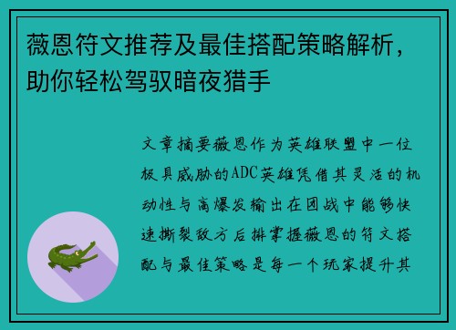 薇恩符文推荐及最佳搭配策略解析，助你轻松驾驭暗夜猎手
