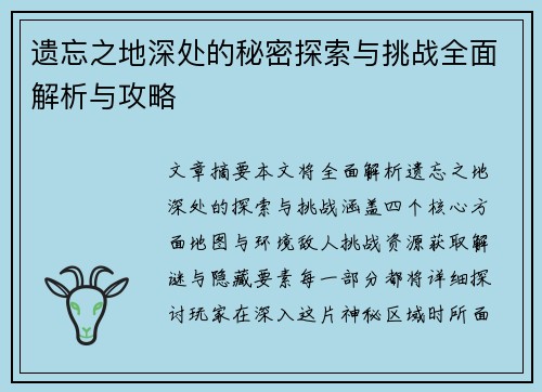 遗忘之地深处的秘密探索与挑战全面解析与攻略 遗忘之地深处的秘密探索与挑战全面解析与攻略