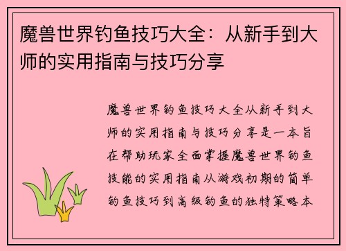 魔兽世界钓鱼技巧大全：从新手到大师的实用指南与技巧分享