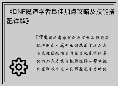 《DNF魔道学者最佳加点攻略及技能搭配详解》 《DNF魔道学者最佳加点攻略及技能搭配详解》