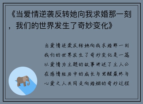 《当爱情逆袭反转她向我求婚那一刻，我们的世界发生了奇妙变化》