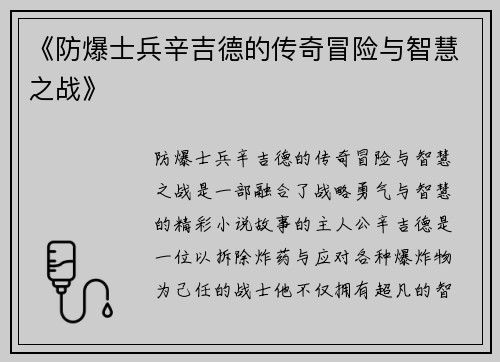 《防爆士兵辛吉德的传奇冒险与智慧之战》