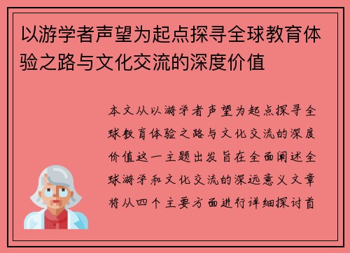 以游学者声望为起点探寻全球教育体验之路与文化交流的深度价值 以游学者声望为起点探寻全球教育体验之路与文化交流的深度价值