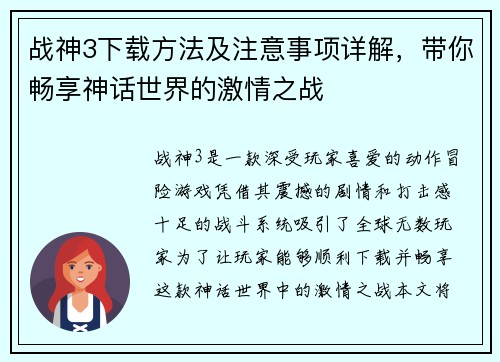 战神3下载方法及注意事项详解,带你畅享神话世界的激情之战 战神3下载方法及注意事项详解,带你畅享神话世界的激情之战