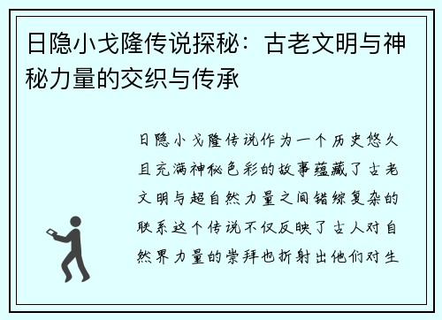 日隐小戈隆传说探秘:古老文明与神秘力量的交织与传承 日隐小戈隆传说探秘:古老文明与神秘力量的交织与传承