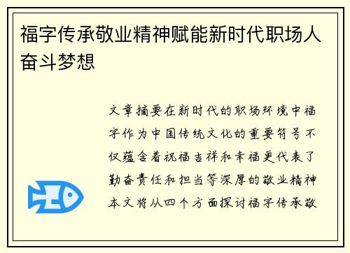 福字传承敬业精神赋能新时代职场人奋斗梦想