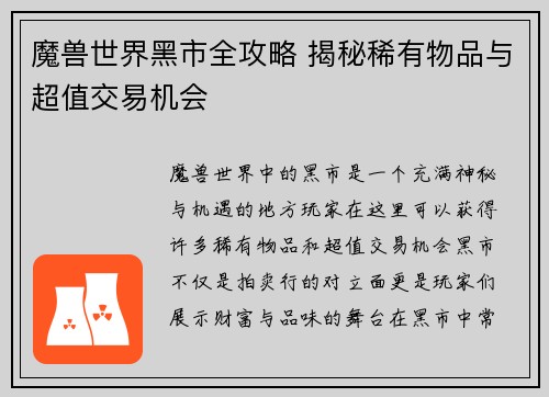 魔兽世界黑市全攻略 揭秘稀有物品与超值交易机会